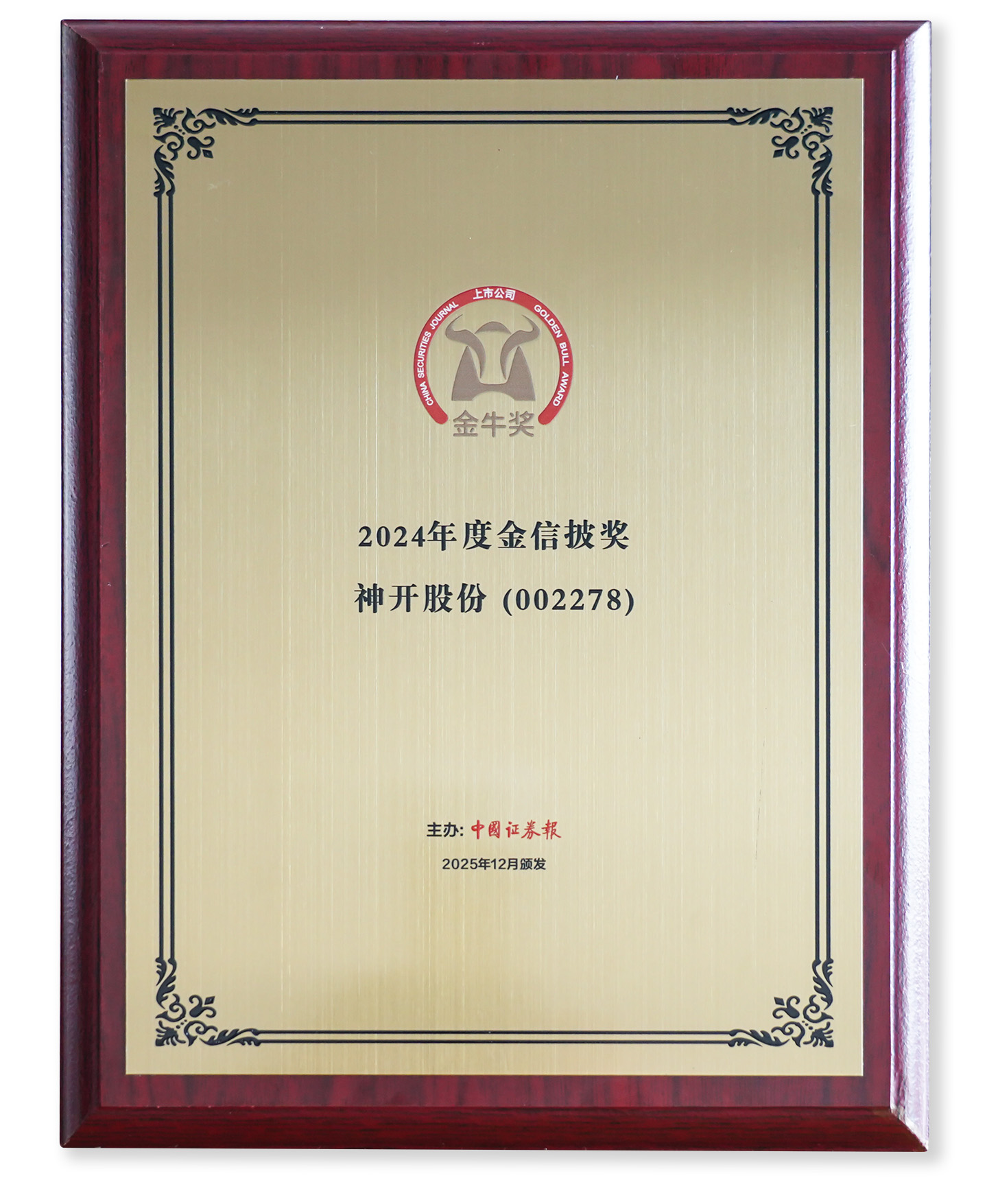 喜訊!金沙js6038榮獲上市公司金牛獎“金信披獎”(圖2) 喜訊!金沙js6038榮獲上市公司金牛獎“金信披獎”(圖2)